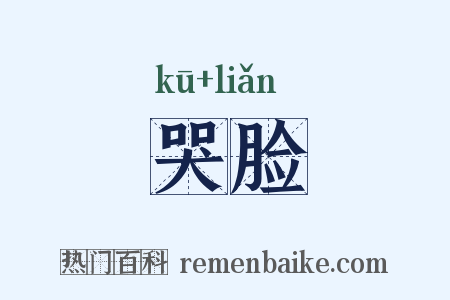 哭脸是什么意思的图片